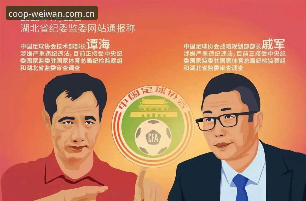 足协第三批禁足名单解读：看懂足球反腐背后的行业规范实用知识
