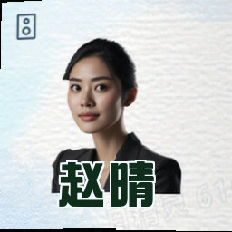 赵晴