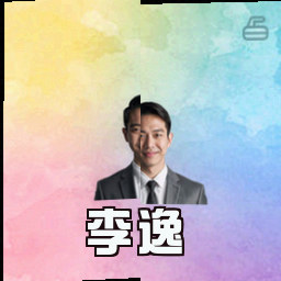 李逸