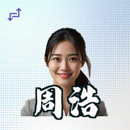 周浩